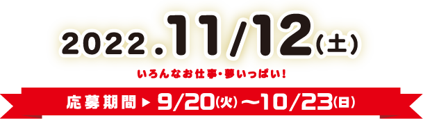 開催は2022.11/12(土) 