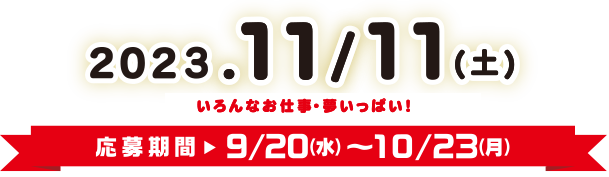 開催は2023.11/11(土) 